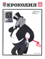 Обложка для Крокодил, 1978 , № 06.pdf